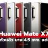 Huawei Mate X7 smartphone pliable grand écran flexible thumb 1