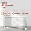 Filet de football, 7,5x2,5 m, lot de 2Pcs thumb 2