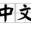 Interprète Chinois-Français agréé thumb 0