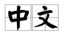 Interprète Chinois-Français agréé