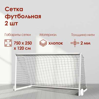 Filet de football, 7,5x2,5 m, lot de 2Pcs image 3